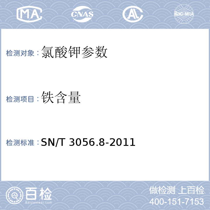 铁含量 SN/T 3056.8-2011 烟花爆竹用化工原材料关键指标的测定 第8部分:氯酸钾