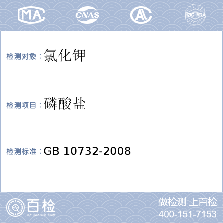 磷酸盐 GB 10732-2008 第一基准试剂 氯化钾