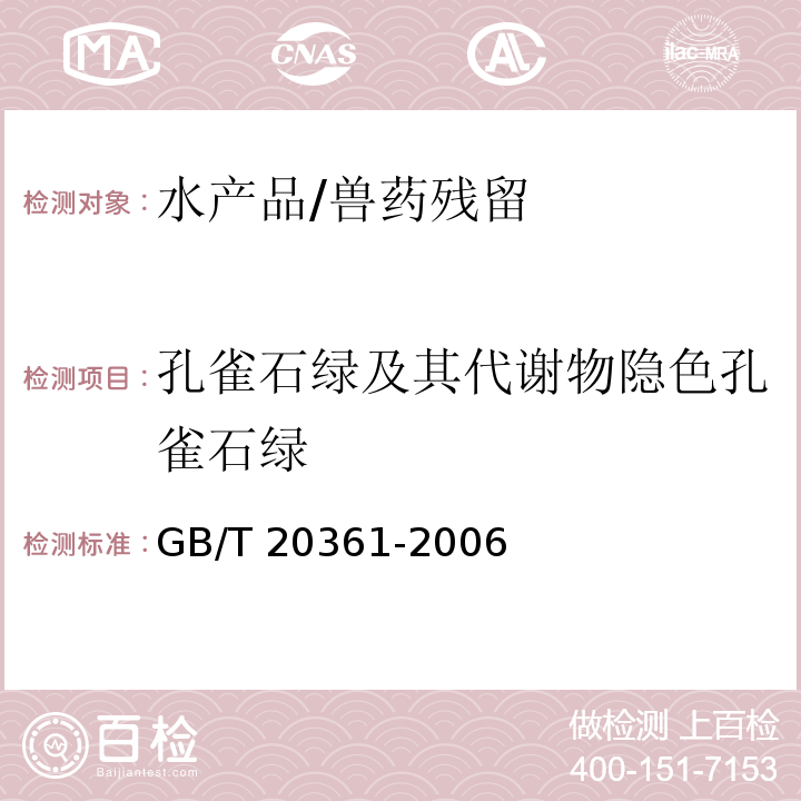 孔雀石绿及其代谢物隐色孔雀石绿 水产品中孔雀石绿和结晶紫残留量的测定 高效液相色谱荧光检测法/GB/T 20361-2006