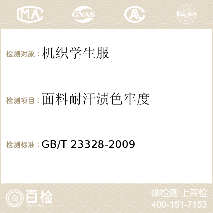 面料耐汗渍色牢度 机织学生服GB/T 23328-2009