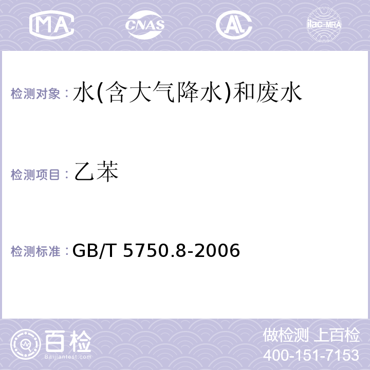 乙苯 生活饮用水标准检验方法 有机物指标 GB/T 5750.8-2006（18.2）溶剂萃取-毛细管柱气相色谱法