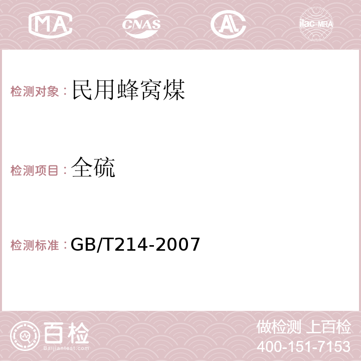 全硫 GB/T214-2007