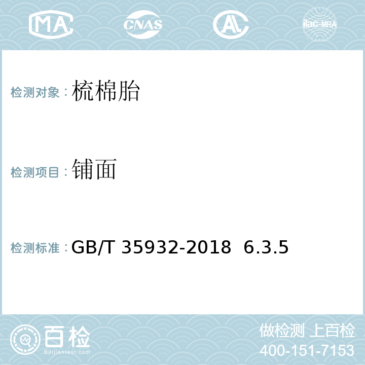 铺面 GB/T 35932-2018 梳棉胎(附2021年第1号修改单)