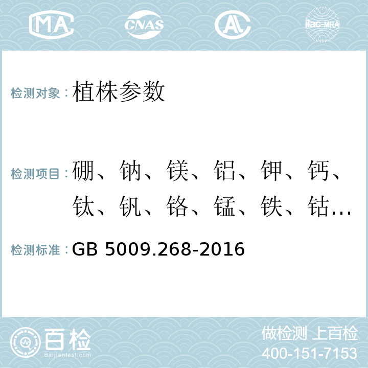 硼、钠、镁、铝、钾、钙、钛、钒、铬、锰、铁、钴、镍、铜、锌、砷、硒、锶、钼、镉、锡、锑、钡、汞、铊、铅 食品安全国家标准 食品中多元素的测定 GB 5009.268-2016 第一法 电感耦合等离子体质谱法（ICP-MS）