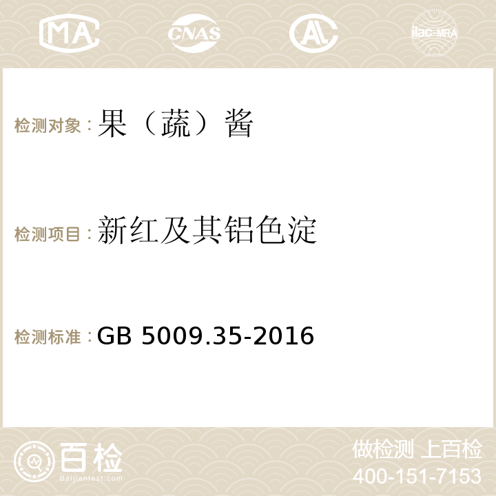 新紅及其鋁色淀 食品安全國家標準 食品中合成著色劑的測定GB 5009.35-2016?