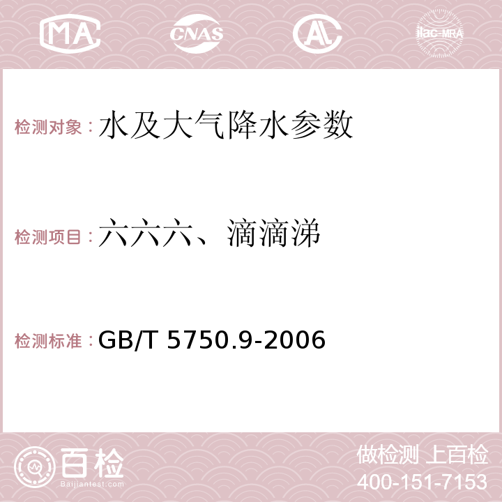 六六六、滴滴涕 生活饮用水标准检验方法 农药指标 GB/T 5750.9-2006