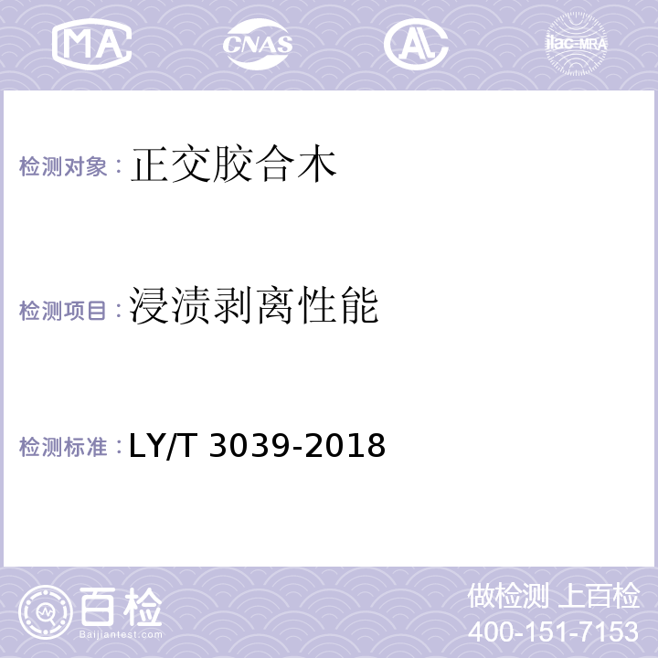 浸渍剥离性能 LY/T 3039-2018 正交胶合木