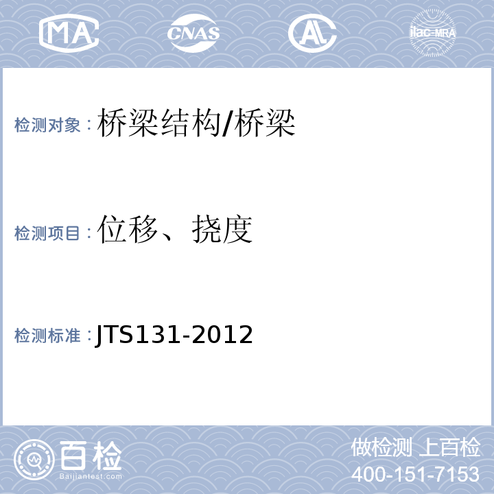 位移、挠度 水运工程测量规范 9.4、9.6/JTS131-2012
