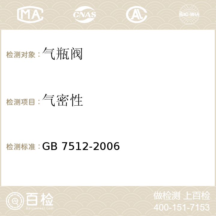 气密性 GB/T 7512-2006 【强改推】液化石油气瓶阀