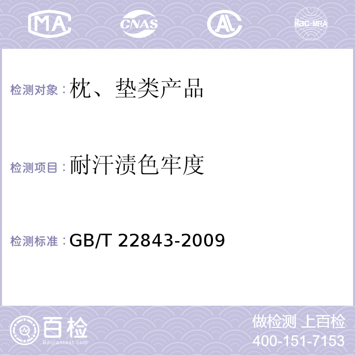 耐汗渍色牢度 枕、垫类产品GB/T 22843-2009