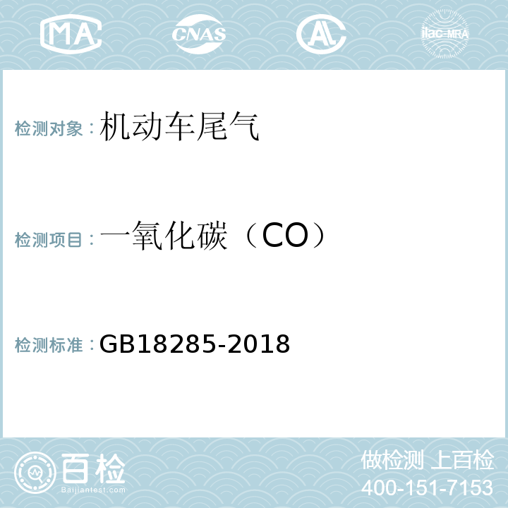 一氧化碳（CO） 汽油车排放污染物及测量方法（双怠速法及简易工况法）GB18285-2018