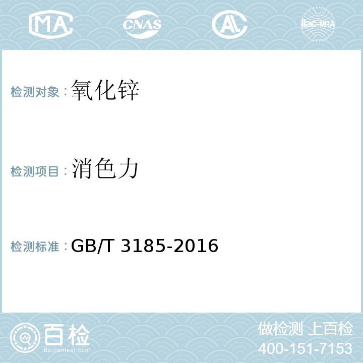 消色力 氧化鋅（間接法）GB/T 3185-2016