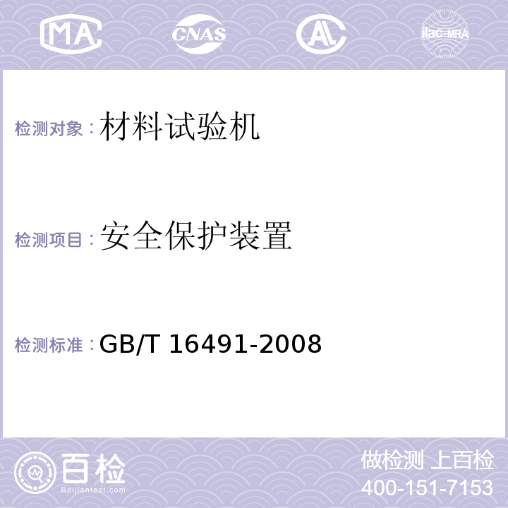安全保护装置 电子式万能试验机GB/T 16491-2008