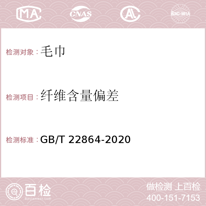 纤维含量偏差 毛巾GB/T 22864-2020