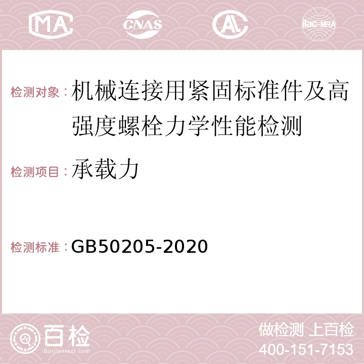 承载力 钢结构工程施工质量验收标准 GB50205-2020