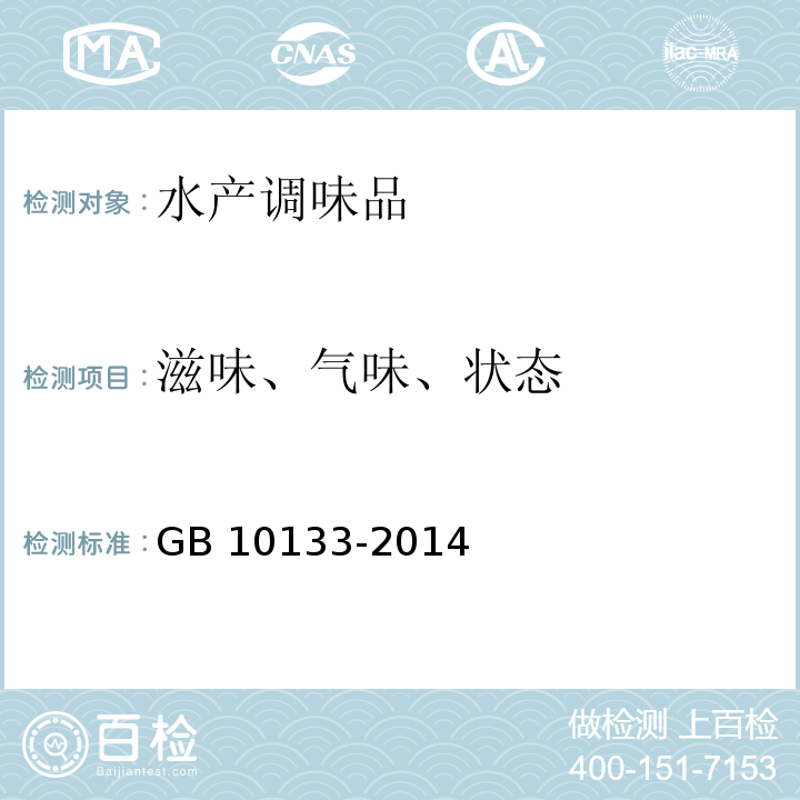 滋味、气味、状态 食品安全国家标准 水产调味品 GB 10133-2014 中3.2