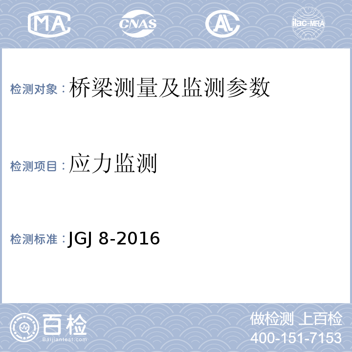 应力监测 建筑变形测量规程 JGJ 8-2016