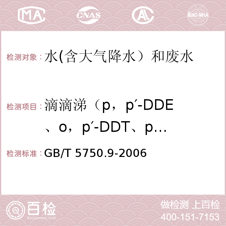 滴滴涕（p，p′-DDE、o，p′-DDT、p，p′-DDD、p，p′-DDT） 生活飲用水標(biāo)準(zhǔn)檢驗(yàn)方法 農(nóng)藥指標(biāo)（1.2 滴滴涕 毛細(xì)管柱氣相色譜法）GB/T 5750.9-2006