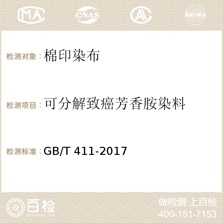 可分解致癌芳香胺染料 棉印染布GB/T 411-2017