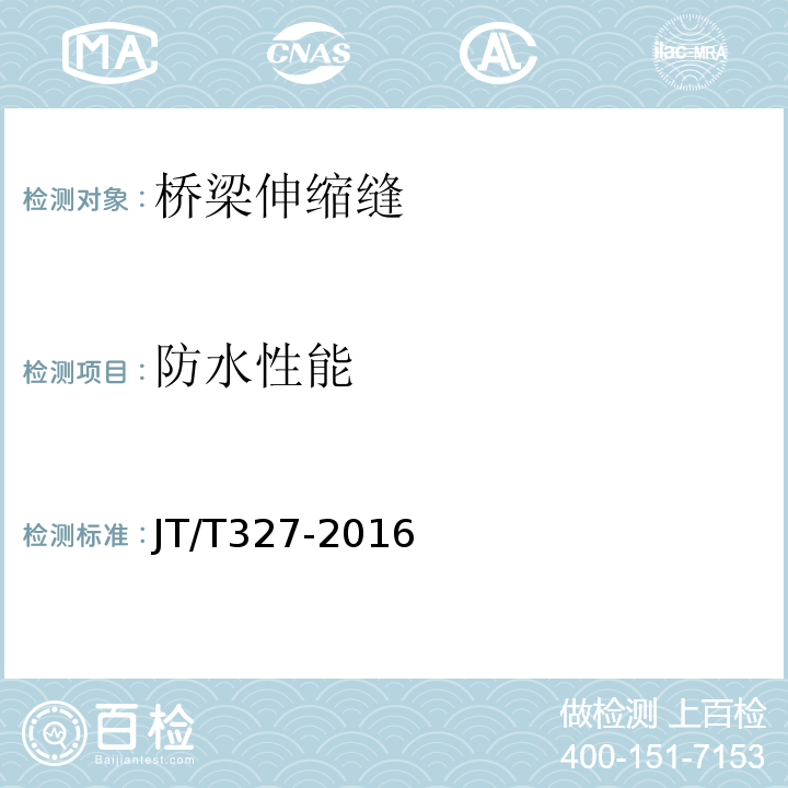 防水性能 公路桥梁伸缩装置通用技术条件 （JT/T327-2016)