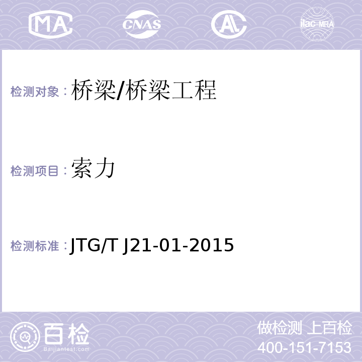 索力 公路桥梁荷载试验规程 /JTG/T J21-01-2015