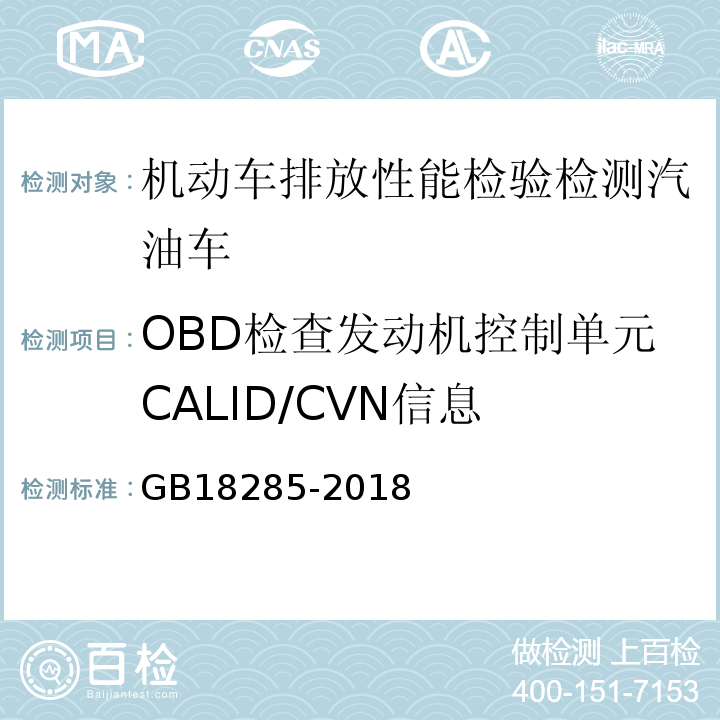 OBD检查发动机控制单元CALID/CVN信息 汽油车污染物排放限值及测量方法（双怠速法及简易工况法） GB18285-2018