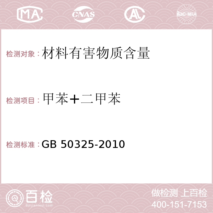 甲苯+二甲苯 民用建筑工程室內環境污染控制規范GB 50325-2010（2013版）