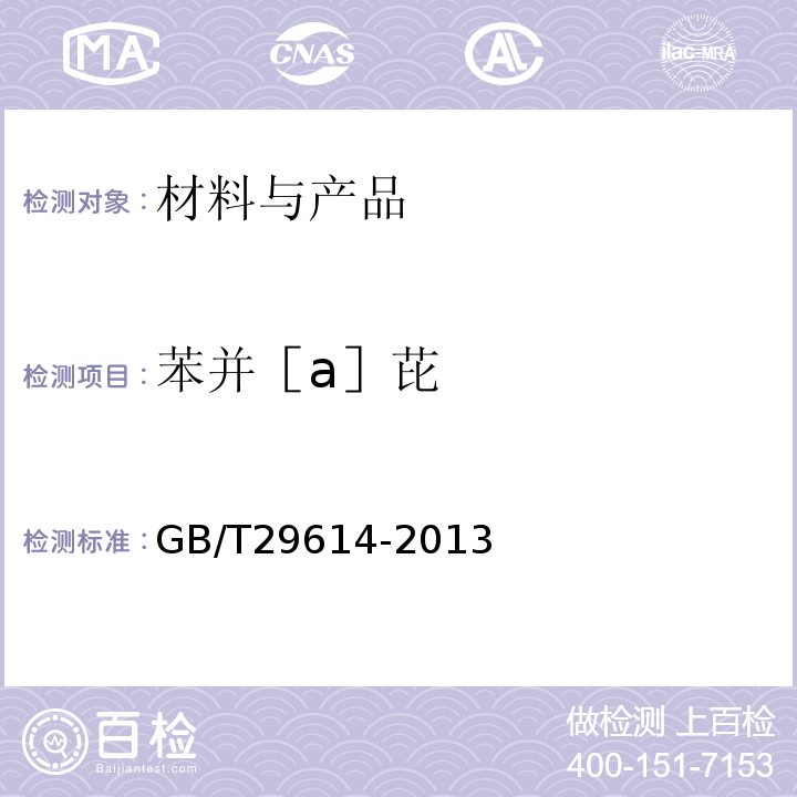 苯并［a］芘 GB/T 29614-2013 硫化橡胶中多环芳烃含量的测定