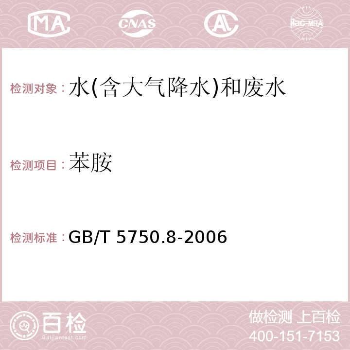 苯胺 生活饮用水标准检验方法 有机物指标 (37.1苯胺 气相色谱法) GB/T 5750.8-2006