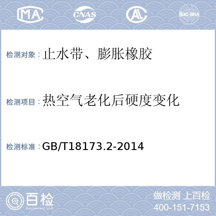 热空气老化后硬度变化 高分子防水材料 第2部分：止水带 GB/T18173.2-2014