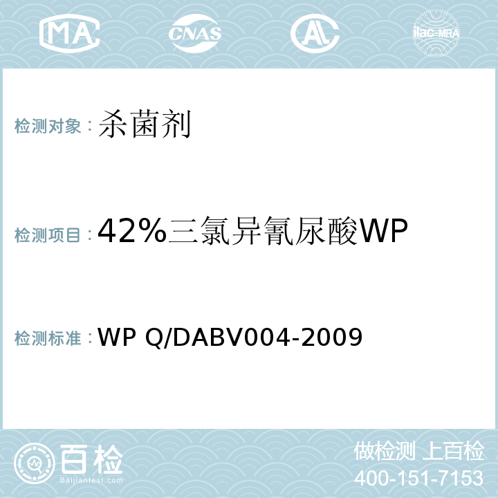 42%三氯异氰尿酸WP BV 004-2009  Q/DABV004-2009