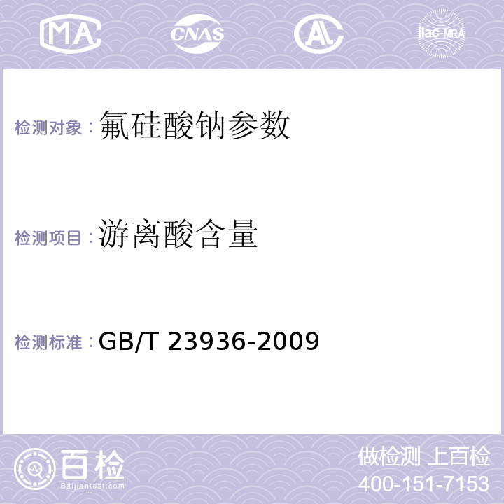 游离酸含量 工业氟硅酸钠 GB/T 23936-2009