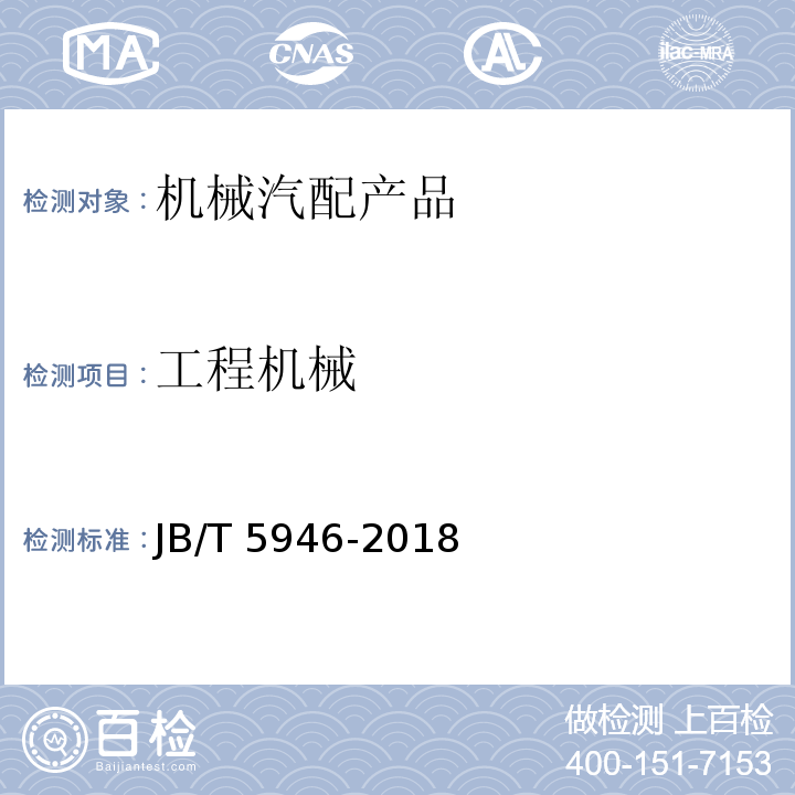 工程机械 工程机械 涂装通用技术条件JB/T 5946-2018