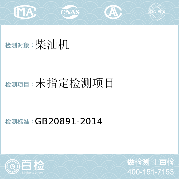 非道路移动机械用柴油机排气污染物排放限值及测量方法(中国第三、四阶段)GB20891-2014