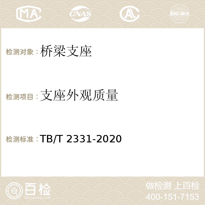 支座外观质量 TB/T 2331-2020 铁路桥梁橡胶支座