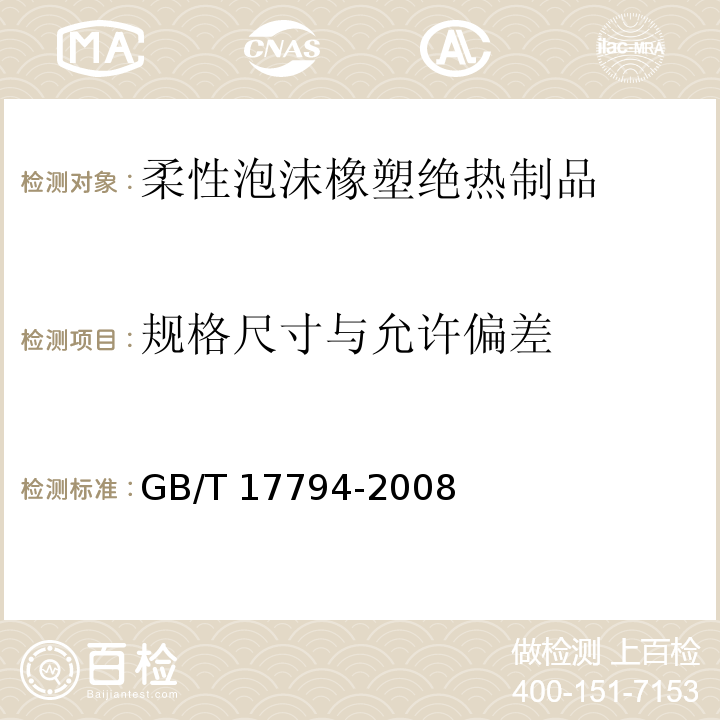 规格尺寸与允许偏差 GB/T 17794-2008 柔性泡沫橡塑绝热制品