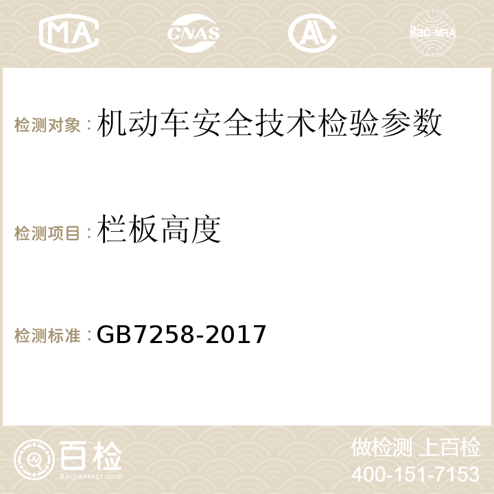 栏板高度 机动车运行安全技术条件 GB7258-2017