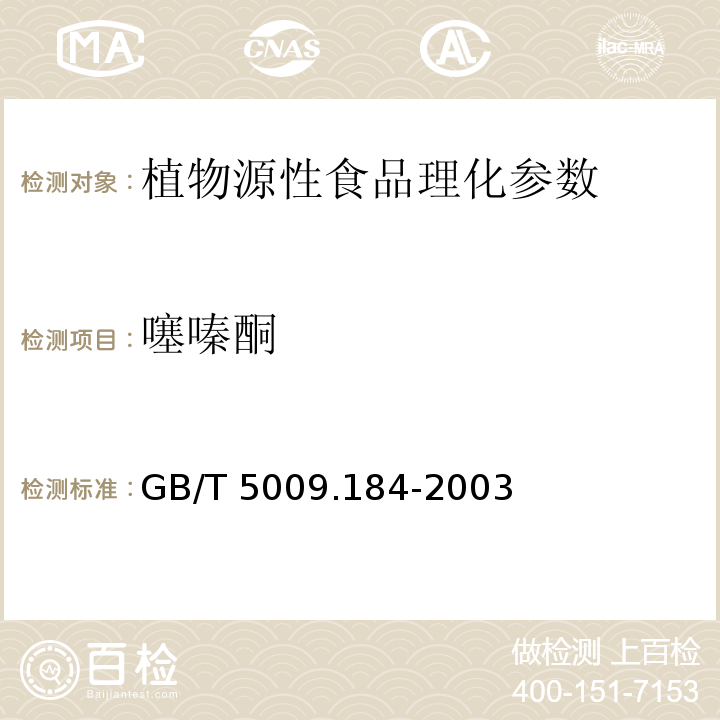 噻嗪酮 蔬菜糧食中噻嗪酮殘留量的測定 GB/T 5009.184-2003