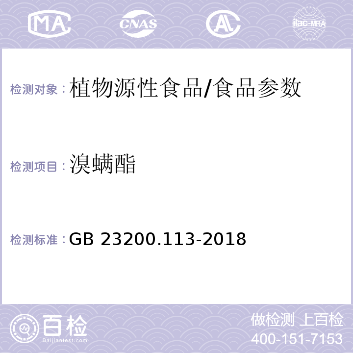 溴螨酯 食品安全国家标准 植物源性食品中208种农药及其代谢物残留量的测定 气相色谱-质谱联用法/GB 23200.113-2018