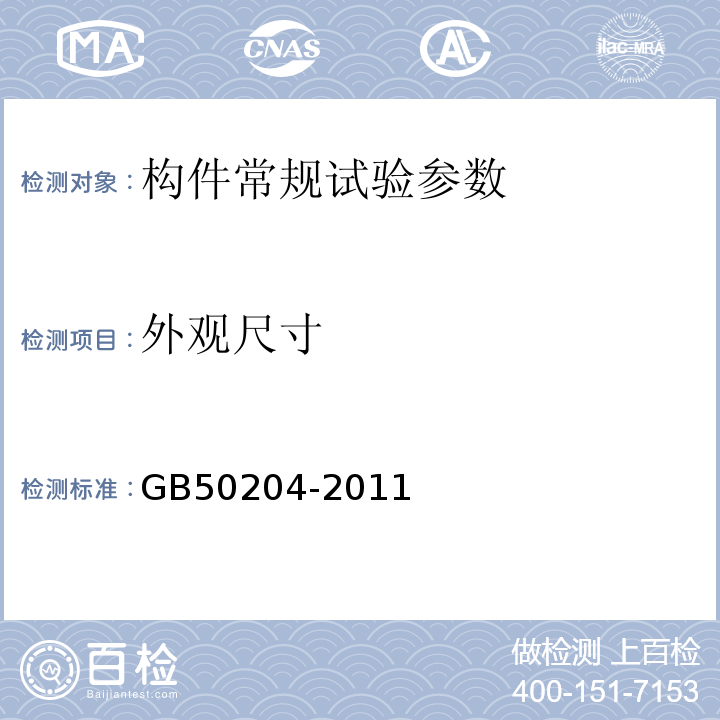 外观尺寸 GB 50204-1992 混凝土结构工程施工及验收规范