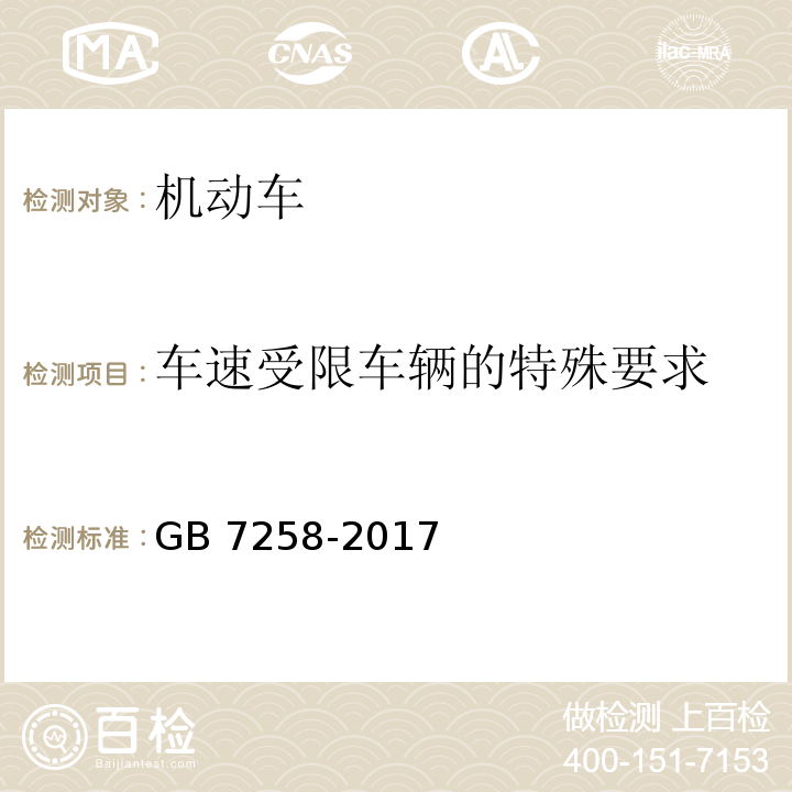 车速受限车辆的特殊要求 机动车运行安全技术条件GB 7258-2017