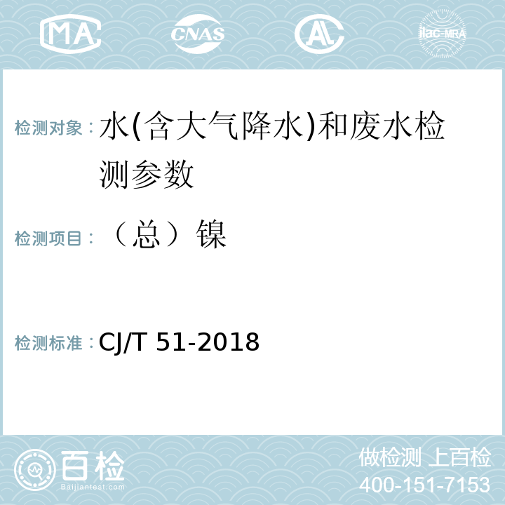 （总）镍 城镇污水水质标准检验方法 (CJ/T 51-2018)