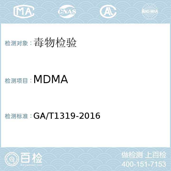 MDMA GA/T 1319-2016 法庭科学吸毒人员尿液中苯丙胺等四种苯丙胺类毒品气相色谱和气相色谱-质谱检验方法