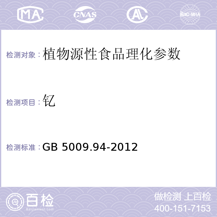 钇 食品安全国家标准 植物性食品中稀土元素 GB 5009.94-2012