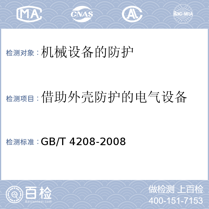 借助外壳防护的电气设备 外壳防护等级（IP代码） GB/T 4208-2008  