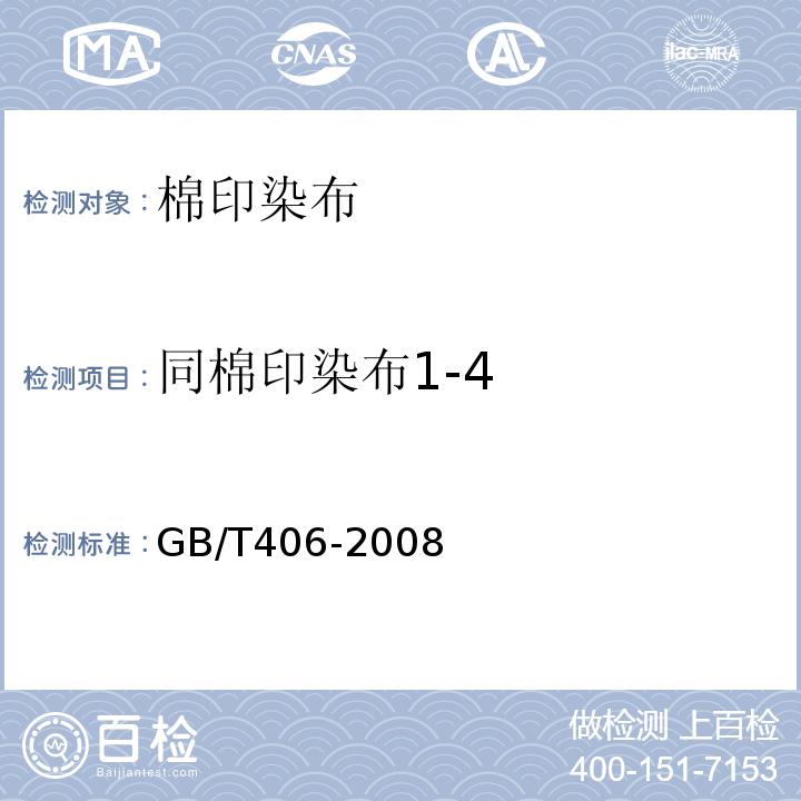 同棉印染布1-4 GB/T 406-2008 棉本色布