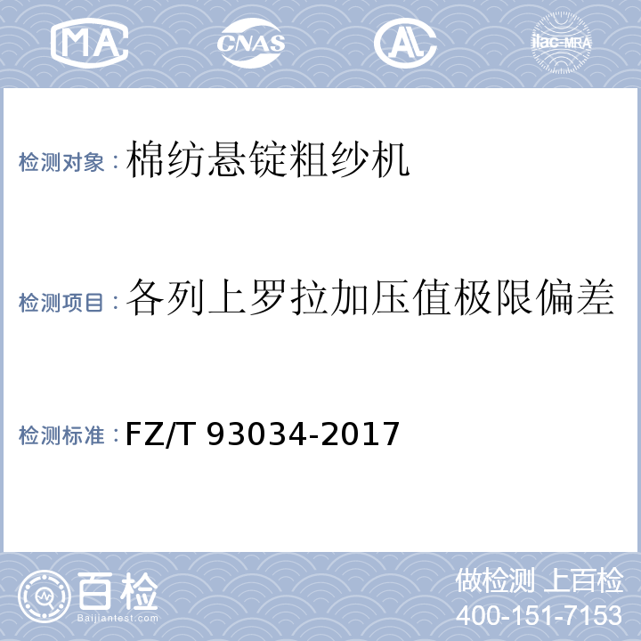 各列上罗拉加压值极限偏差 FZ/T 93034-2017 棉纺悬锭粗纱机