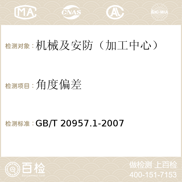 角度偏差 精密加工中心检验条件 第1部分：卧式和带附加主轴头机床几何精度检验(水平Z轴) GB/T 20957.1-2007