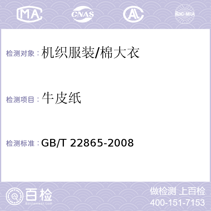 牛皮纸 GB/T 22865-2008 牛皮纸