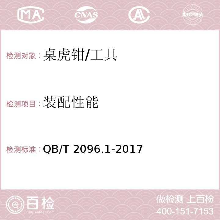 装配性能 桌虎钳 通用技术条件 (6.3)/QB/T 2096.1-2017